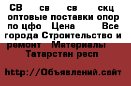  СВ 95, св110, св 164, скц  оптовые поставки опор по цфо › Цена ­ 10 - Все города Строительство и ремонт » Материалы   . Татарстан респ.